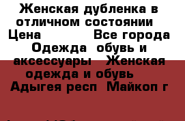 Женская дубленка в отличном состоянии › Цена ­ 5 500 - Все города Одежда, обувь и аксессуары » Женская одежда и обувь   . Адыгея респ.,Майкоп г.